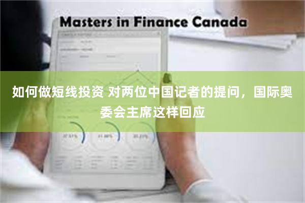 如何做短线投资 对两位中国记者的提问，国际奥委会主席这样回应