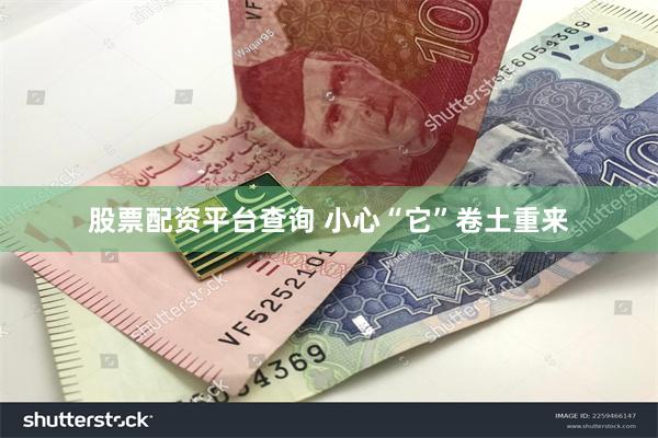 股票配资平台查询 小心“它”卷土重来