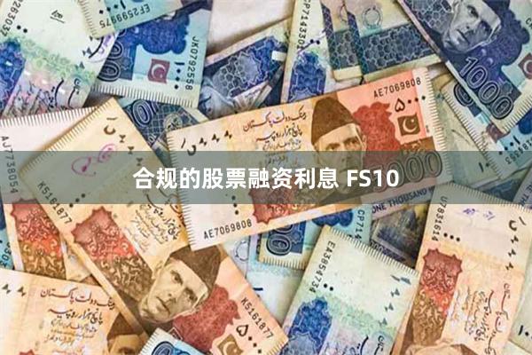 合规的股票融资利息 FS10