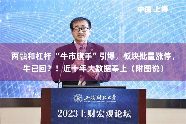 两融和杠杆 “牛市旗手”引爆，板块批量涨停，牛已回？！近十年大数据奉上（附图说）