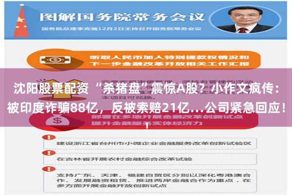 沈阳股票配资 “杀猪盘”震惊A股？小作文疯传：被印度诈骗88亿，反被索赔21亿…公司紧急回应！