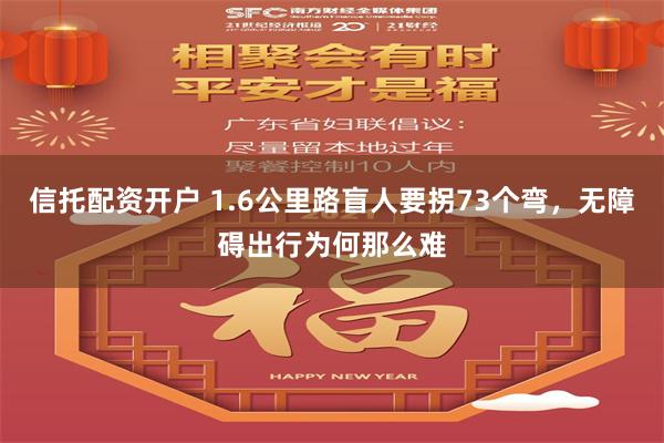 信托配资开户 1.6公里路盲人要拐73个弯，无障碍出行为何那么难