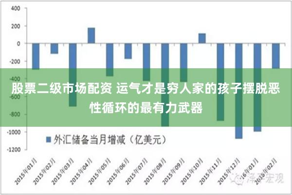 股票二级市场配资 运气才是穷人家的孩子摆脱恶性循环的最有力武器
