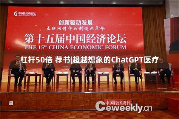 杠杆50倍 荐书|超越想象的ChatGPT医疗