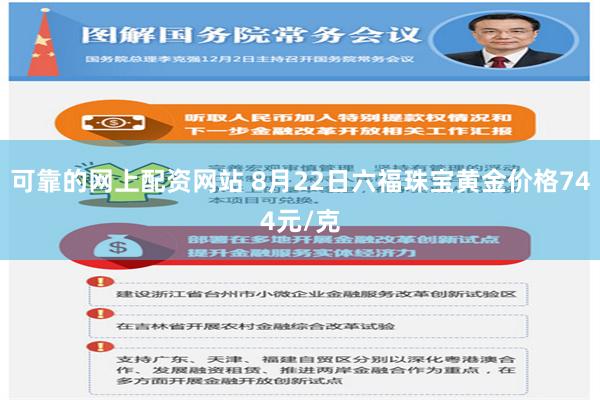 可靠的网上配资网站 8月22日六福珠宝黄金价格744元/克
