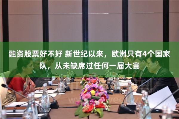 融资股票好不好 新世纪以来，欧洲只有4个国家队，从未缺席过任何一届大赛