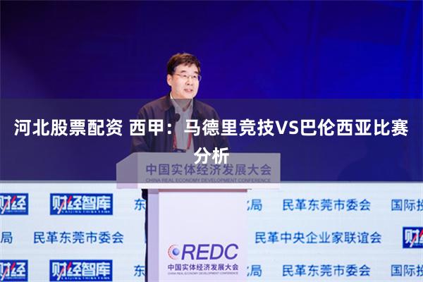河北股票配资 西甲：马德里竞技VS巴伦西亚比赛分析