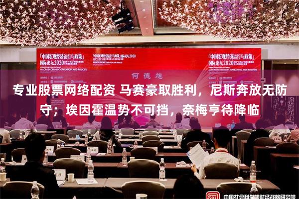 专业股票网络配资 马赛豪取胜利，尼斯奔放无防守；埃因霍温势不可挡，奈梅亨待降临