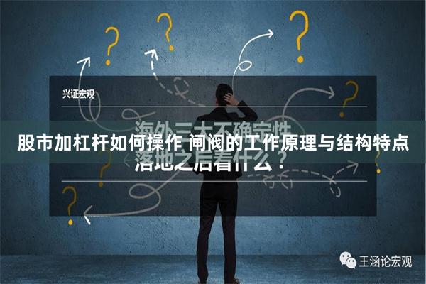 股市加杠杆如何操作 闸阀的工作原理与结构特点
