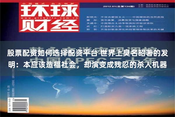股票配资如何选择配资平台 世界上臭名昭著的发明：本应该造福社会，却演变成残忍的杀人机器