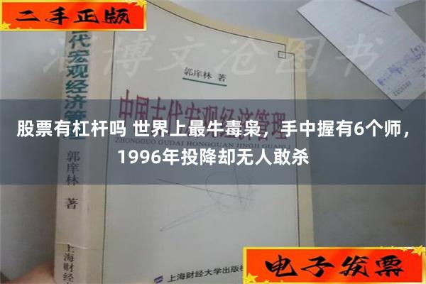 股票有杠杆吗 世界上最牛毒枭，手中握有6个师，1996年投降却无人敢杀