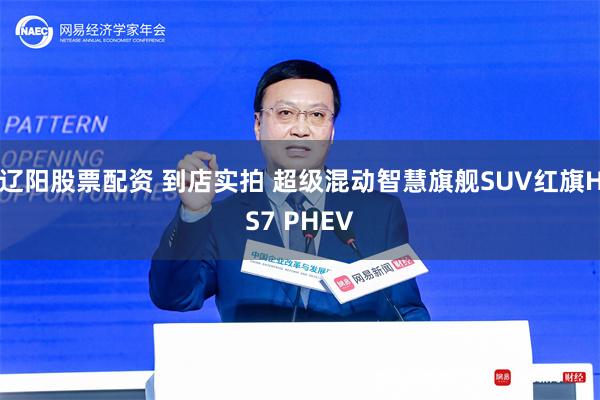辽阳股票配资 到店实拍 超级混动智慧旗舰SUV红旗HS7 PHEV