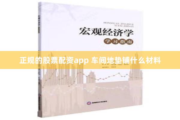 正规的股票配资app 车间地垫铺什么材料