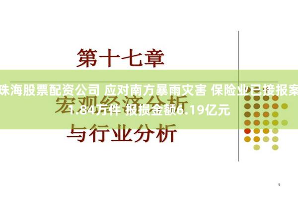 珠海股票配资公司 应对南方暴雨灾害 保险业已接报案1.84万件 报损金额6.19亿元