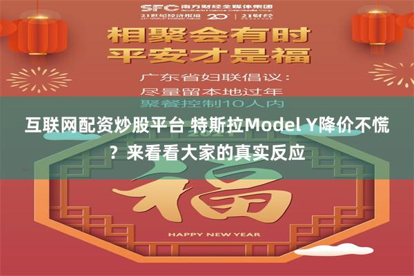 互联网配资炒股平台 特斯拉Model Y降价不慌？来看看大家的真实反应