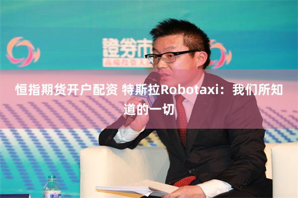恒指期货开户配资 特斯拉Robotaxi：我们所知道的一切