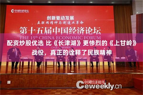 配资炒股优选 比《长津湖》更惨烈的《上甘岭》战役，真正的诠释了民族精神