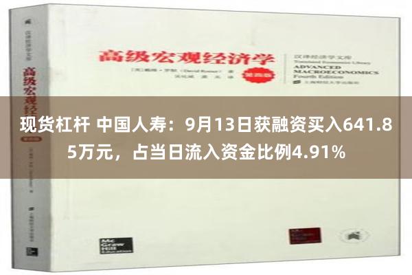 现货杠杆 中国人寿：9月13日获融资买入641.85万元，占当日流入资金比例4.91%