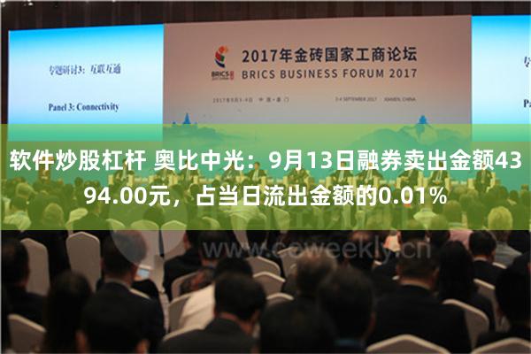 软件炒股杠杆 奥比中光：9月13日融券卖出金额4394.00元，占当日流出金额的0.01%