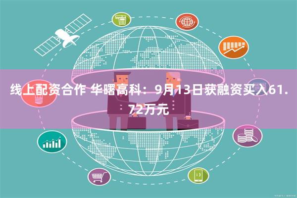 线上配资合作 华曙高科：9月13日获融资买入61.72万元