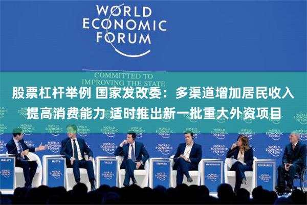 股票杠杆举例 国家发改委：多渠道增加居民收入提高消费能力 适时推出新一批重大外资项目