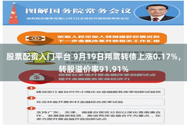 股票配资入门平台 9月19日翔鹭转债上涨0.17%，转股溢价率91.91%