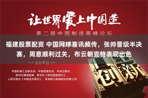 福建股票配资 中国网球喜讯频传，张帅晋级半决赛，周意顺利过关，布云朝克特表现出色