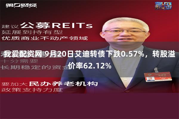 我爱配资网 9月20日艾迪转债下跌0.57%，转股溢价率62.12%