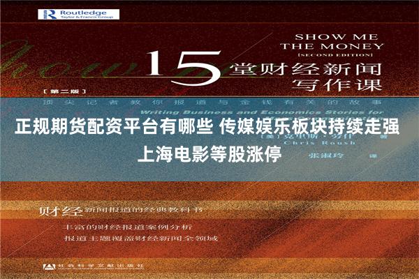 正规期货配资平台有哪些 传媒娱乐板块持续走强 上海电影等股涨停