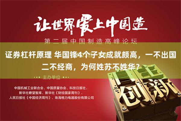 证券杠杆原理 华国锋4个子女成就颇高，一不出国二不经商，为何姓苏不姓华？