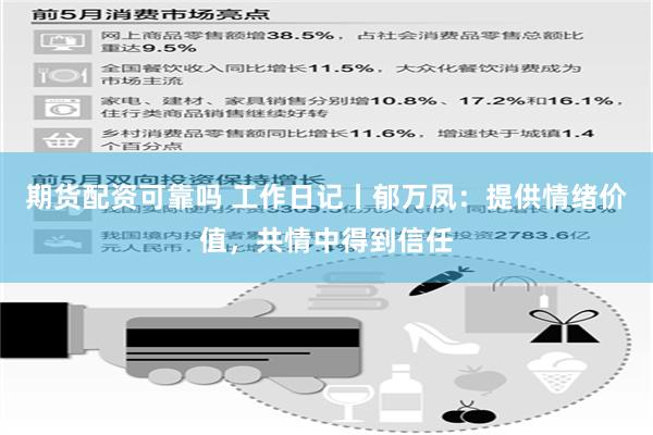 期货配资可靠吗 工作日记丨郁万凤：提供情绪价值，共情中得到信任