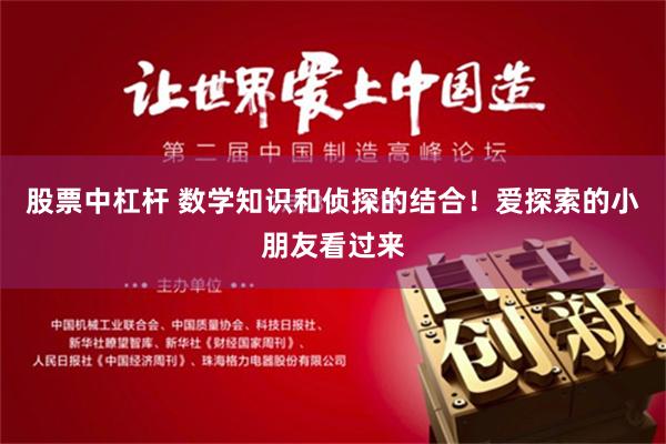 股票中杠杆 数学知识和侦探的结合！爱探索的小朋友看过来