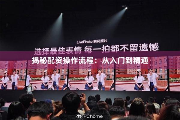 揭秘配资操作流程：从入门到精通