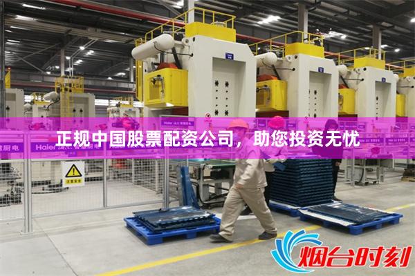 正规中国股票配资公司，助您投资无忧