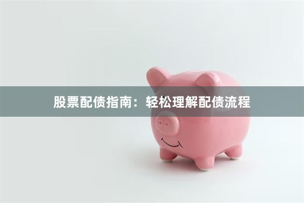 股票配债指南：轻松理解配债流程