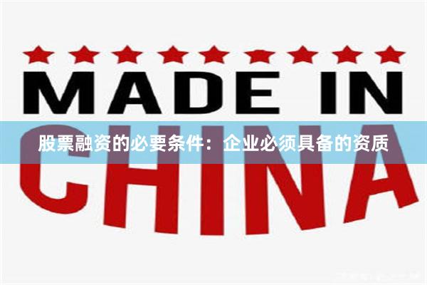 股票融资的必要条件：企业必须具备的资质