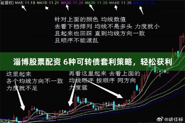 淄博股票配资 6种可转债套利策略，轻松获利