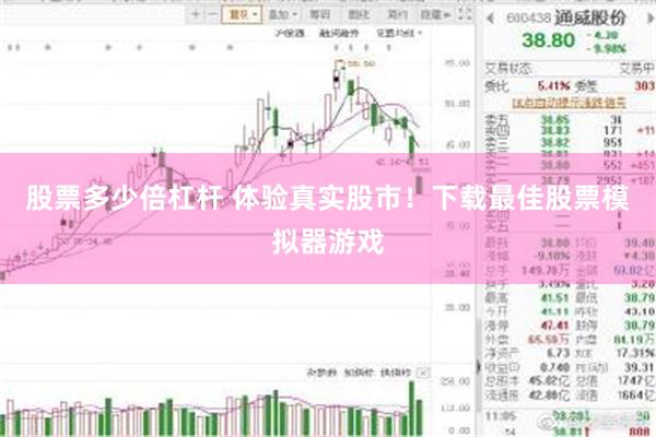 股票多少倍杠杆 体验真实股市！下载最佳股票模拟器游戏