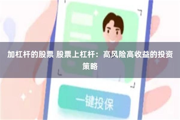 加杠杆的股票 股票上杠杆：高风险高收益的投资策略