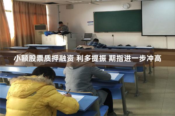小额股票质押融资 利多提振 期指进一步冲高