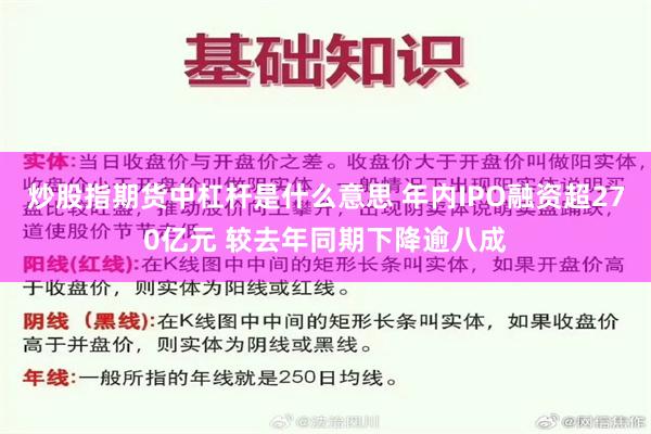炒股指期货中杠杆是什么意思 年内IPO融资超270亿元 较去年同期下降逾八成