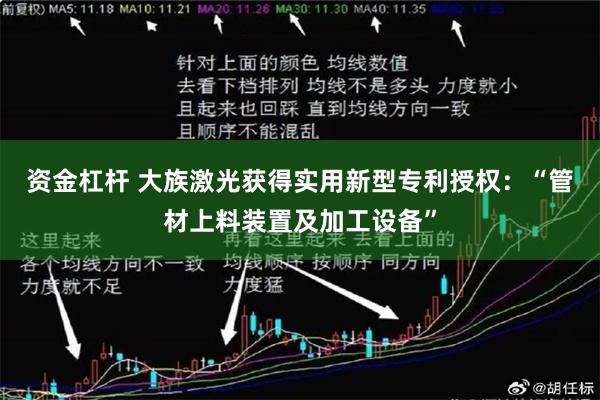 资金杠杆 大族激光获得实用新型专利授权：“管材上料装置及加工设备”