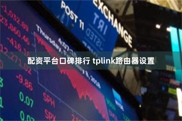 配资平台口碑排行 tplink路由器设置