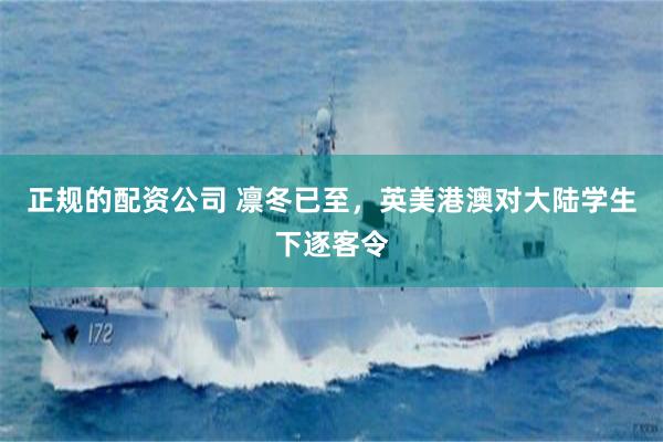 正规的配资公司 凛冬已至，英美港澳对大陆学生下逐客令