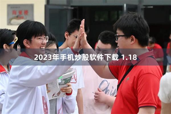 2023年手机炒股软件下载 1.18