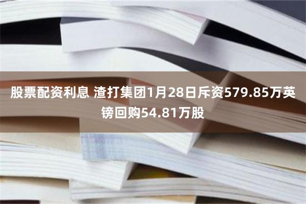 股票配资利息 渣打集团1月28日斥资579.85万英镑回购54.81万股