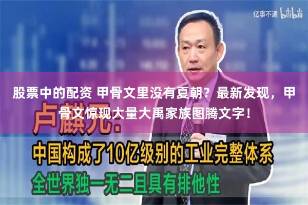 股票中的配资 甲骨文里没有夏朝？最新发现，甲骨文惊现大量大禹家族图腾文字！
