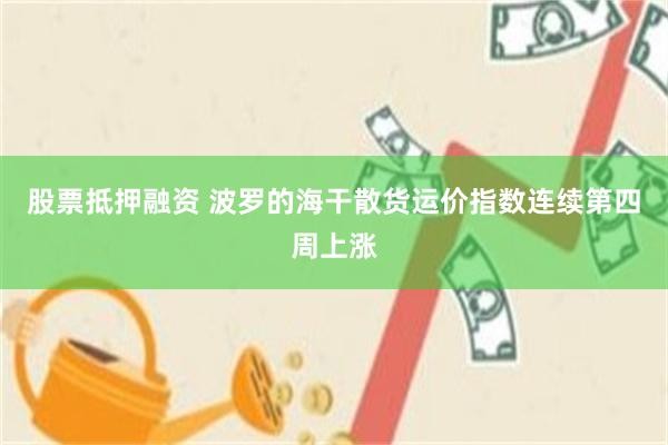 股票抵押融资 波罗的海干散货运价指数连续第四周上涨