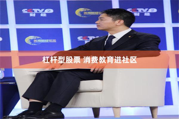 杠杆型股票 消费教育进社区