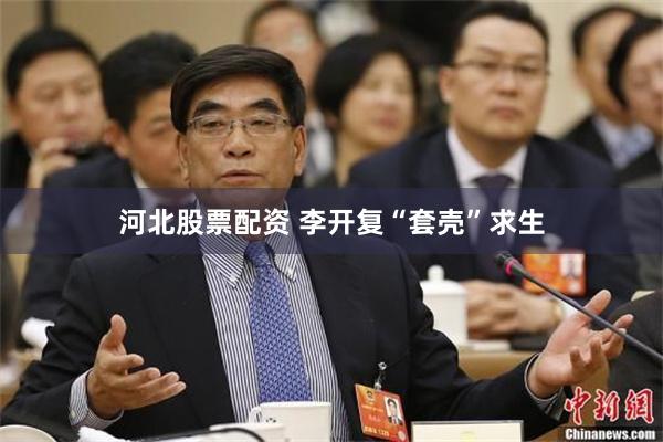 河北股票配资 李开复“套壳”求生